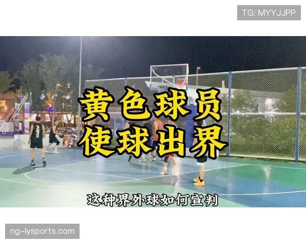 界外球判定规则：球整体越过边线才视为出界