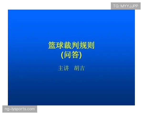深度解析：篮球裁判协商判罚流程的细则与适用场景