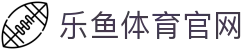 乐鱼体育(LEYU)官网入口地址 - 体坛视野深度内容平台